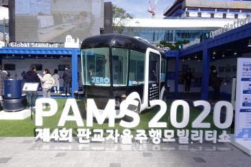 제 4회 판교자율주행모빌리티쇼(PAMS 2020) 자율주행광장