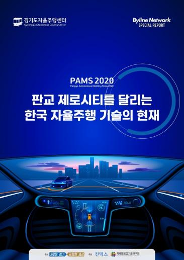 PAMS2020 판교 제로시티를 달리는 한국 자율주행 기술의 현재