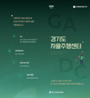 경기도자율주행센터 소개 리플렛(2024)