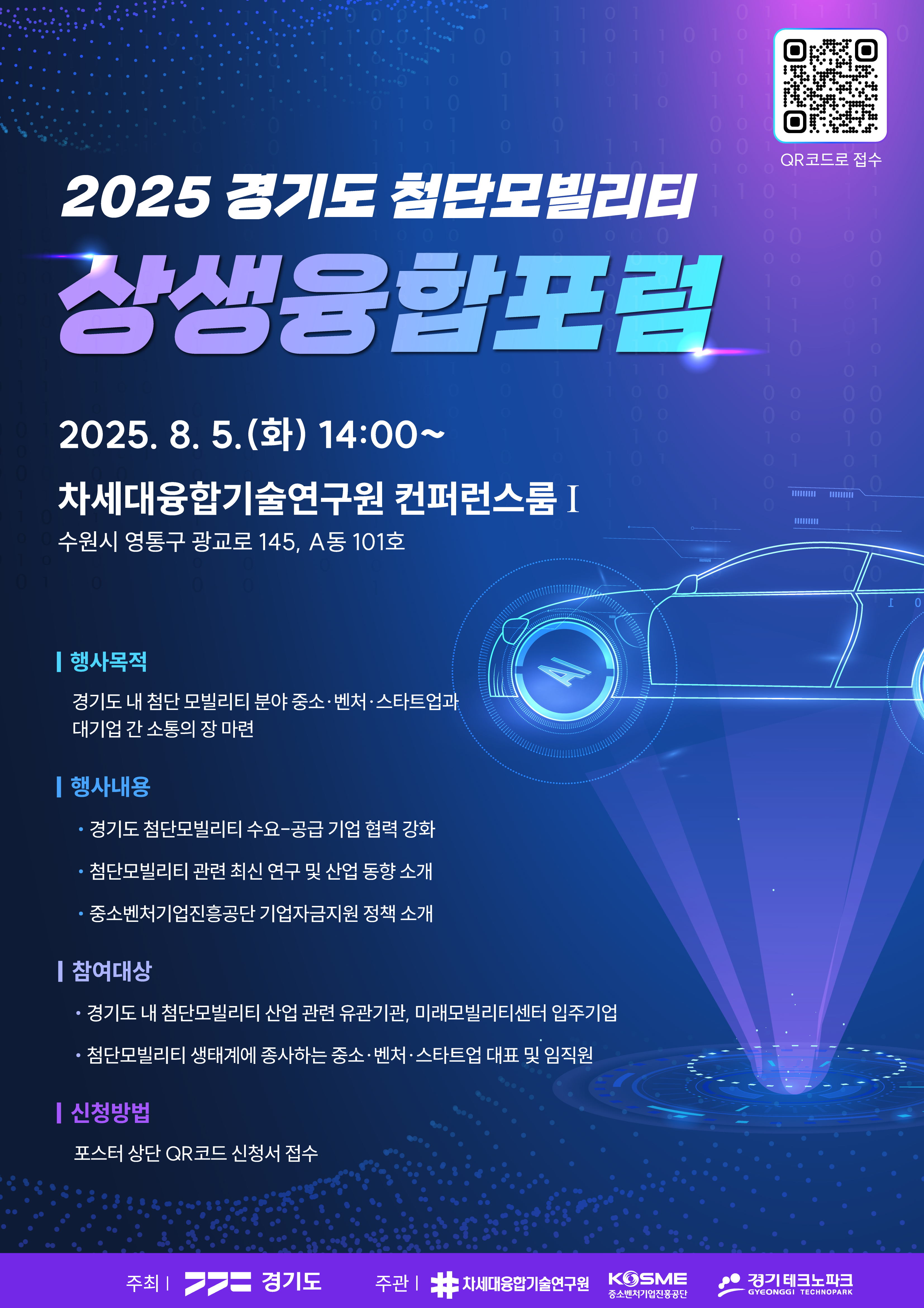 경기도 첨단모빌리티 상생융합포럼 포스터
