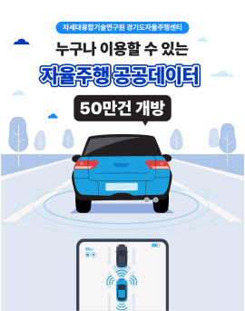 자율주행 공공데이터 50만건 개방