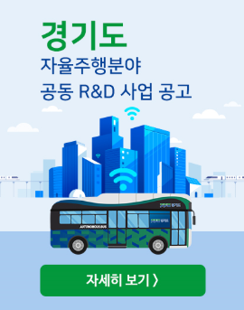 경기도 자율주행분야 공동 R&D 사업 공고 - 자세히 보기