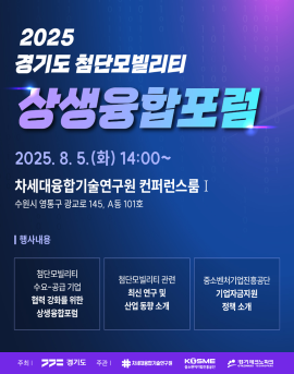 경기도 첨단모빌리티 상생융합포럼 포스터