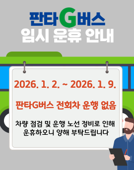 판타G버스 임시 운휴 안내(2026. 1. 2. ~ 2026. 1. 9.)