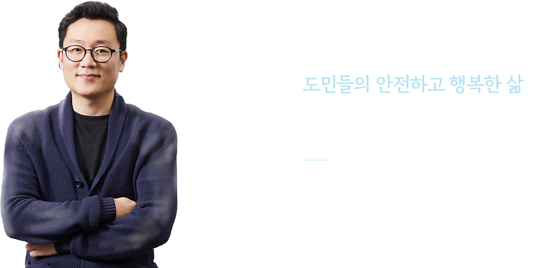 자율주행 기술과 융합으로 도민들의 안전하고 행복한 삶을 만들겠습니다. 경기도자율주행센터장 김 재 환